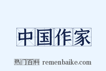 中国作家是什么意思的图片